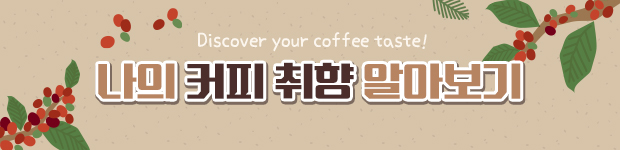 나의 커피 취향 알아보기